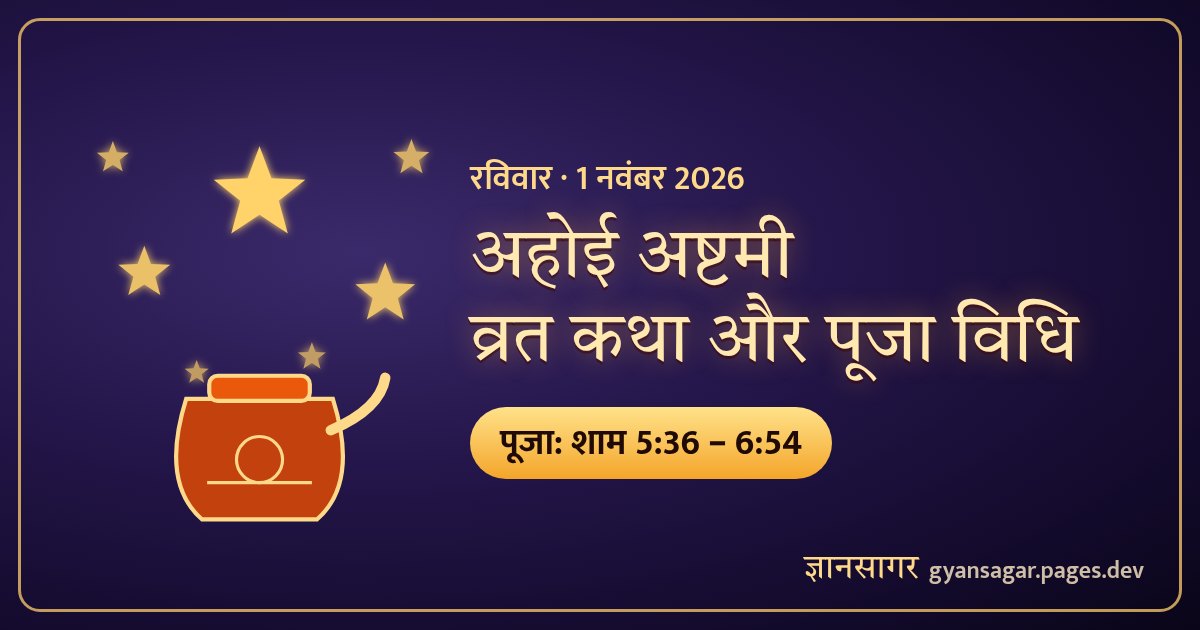 अहोई अष्टमी 2026 (1 नवंबर) — व्रत कथा, पूजा विधि, तारों को अर्घ्य का समय
