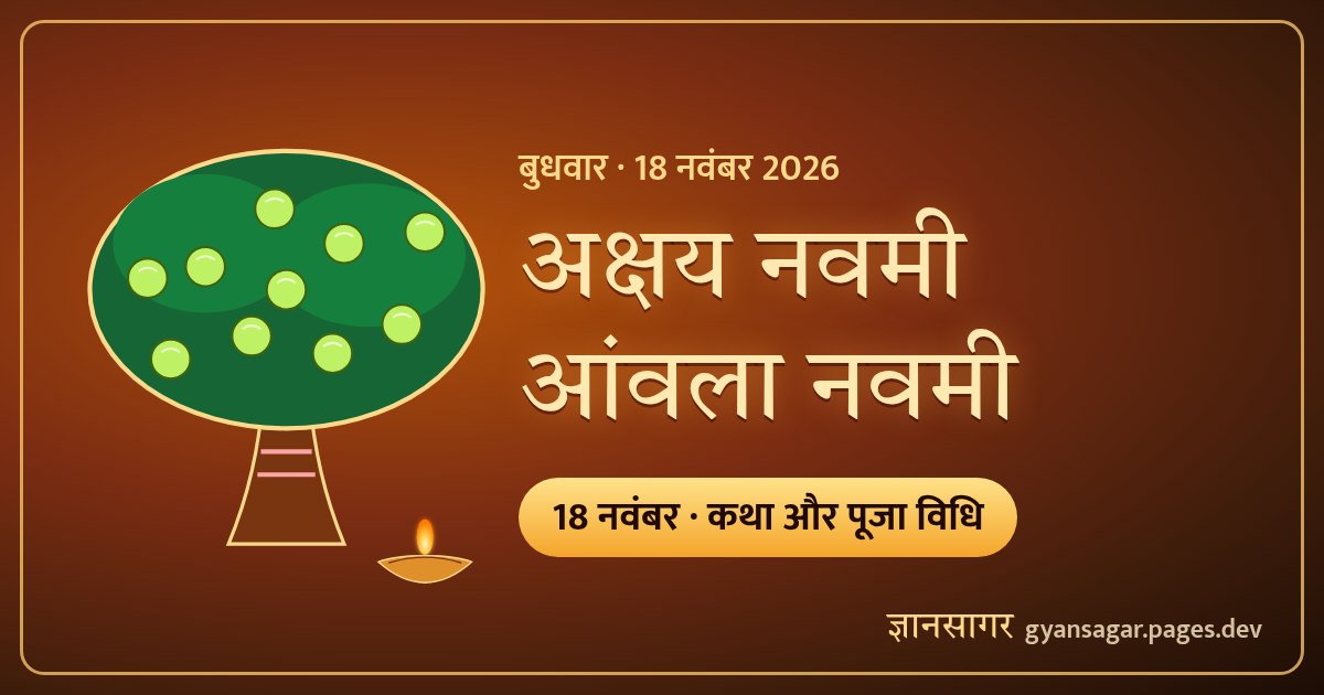 अक्षय नवमी / आंवला नवमी 2026 (18 नवंबर) — कथा, आंवला पूजा विधि और महत्व