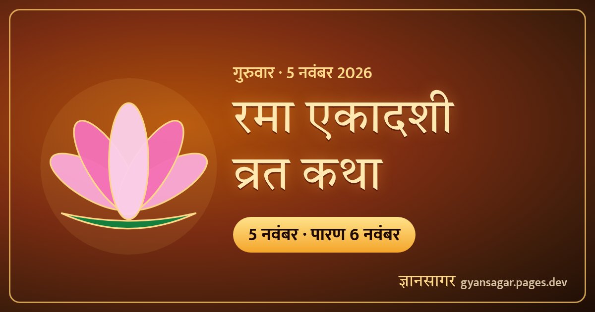 रमा एकादशी 2026 (5 नवंबर) — व्रत कथा, पूजा विधि और पारण का समय